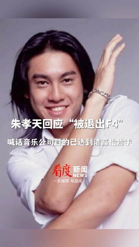 朱孝天回应缺席F4演唱会