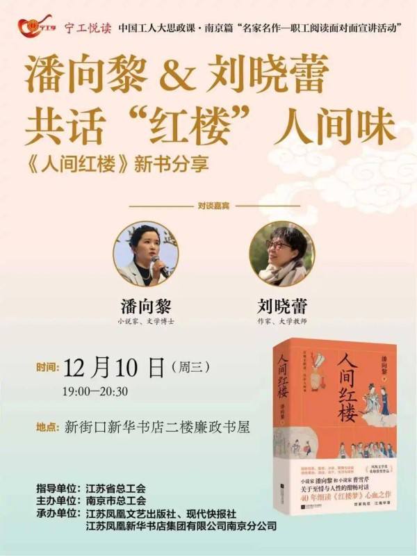 活动预告 | 潘向黎《人间红楼》南京新书分享