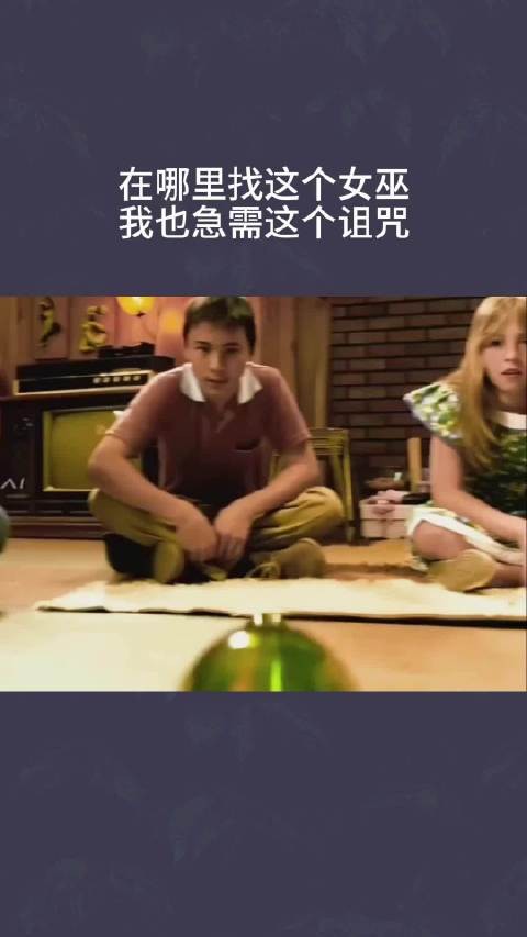 在哪里找这个女巫，我也急需这个诅咒