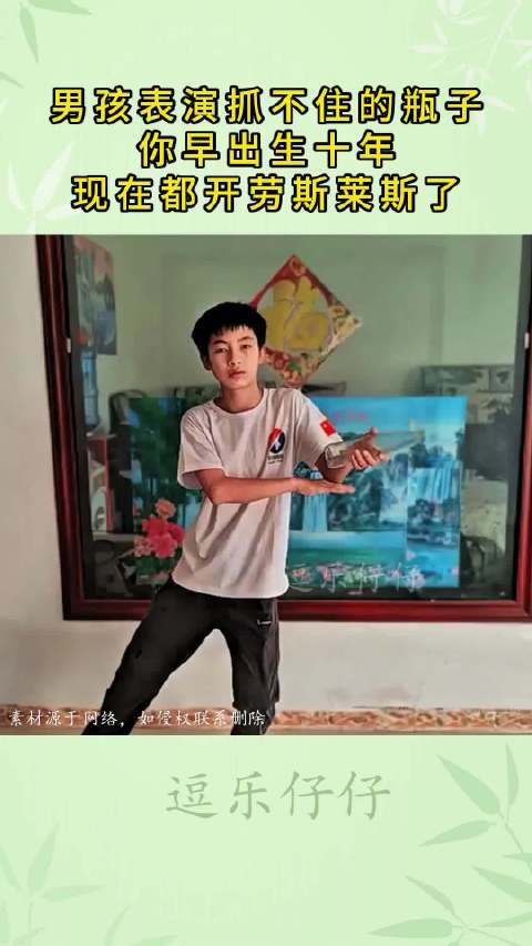 男孩表演抓不住的瓶子，你早出生十年，现在都开劳斯莱斯了