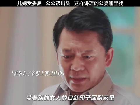 儿媳多年的付出,被公公看在眼里,受了委屈,公公就是她的靠山!