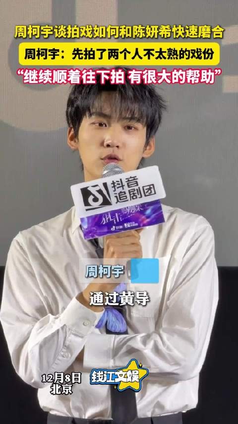 周柯宇谈拍戏与陈妍希快速磨合：先拍了两个人不太熟的部分