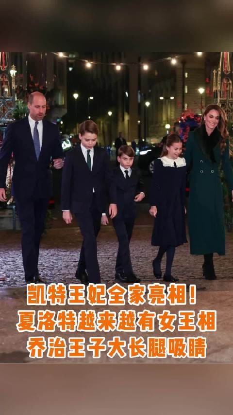 凯特王妃携三子女亮相圣诞音乐会，夏洛特显女王气质