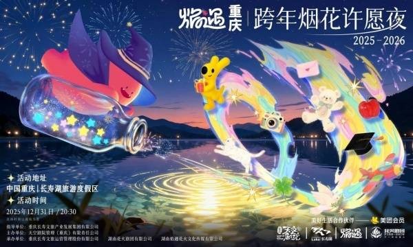 “焰遇重庆”跨年烟花秀定档 长寿湖畔共赴烟花之约