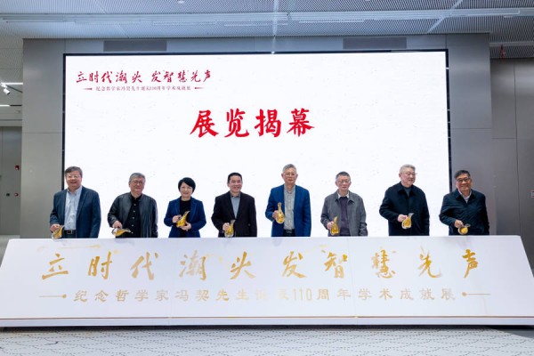 纪念哲学家冯契先生诞辰110周年学术成就展在上海开幕