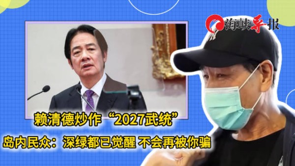 赖清德炒作“2027武统”,岛内民众:深绿都已觉醒,不会再被你骗