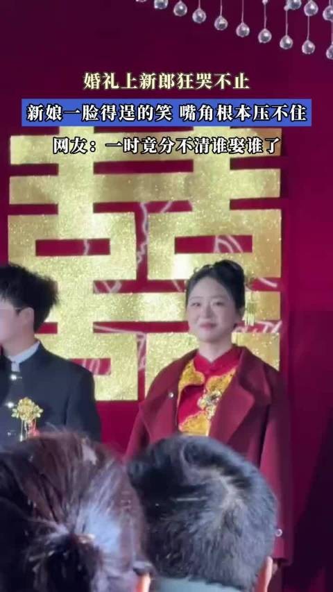 婚礼上新郎狂哭不止，新娘一脸得逞的笑，嘴角根本压不住