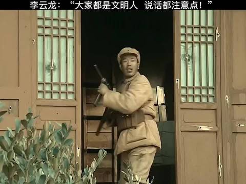 战利品都被抢走了，李云龙:大家都是斯文人，说话文明点， 亮剑