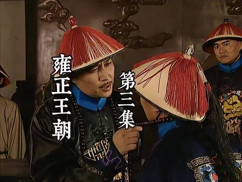 雍正王朝:四阿哥妙计借官袍