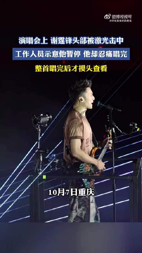 演唱会上谢霆锋头部被激光击中,工作人员示意他暂停他却忍痛唱完!