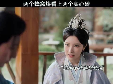 少年歌行:两个蜂窝煤看上两个实心砖