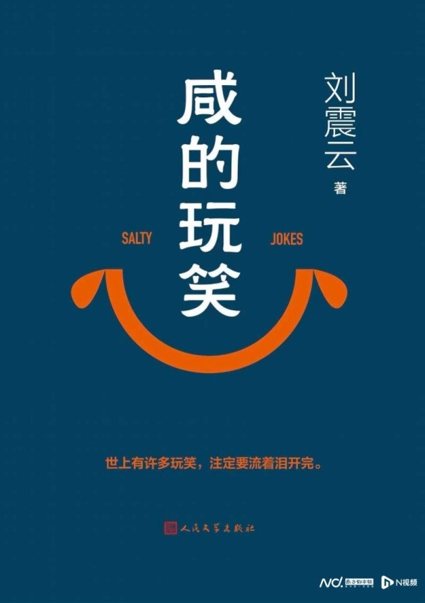 人文社面向读者征集刘震云新作《咸的玩笑》盗版侵权线索