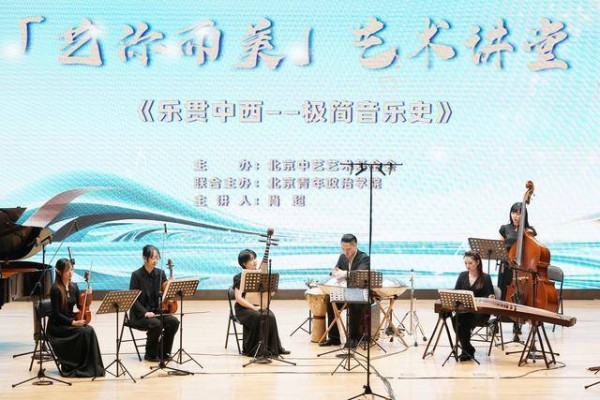 “艺你而美”艺术讲堂走进北青政,中西乐韵演绎千年文明对话