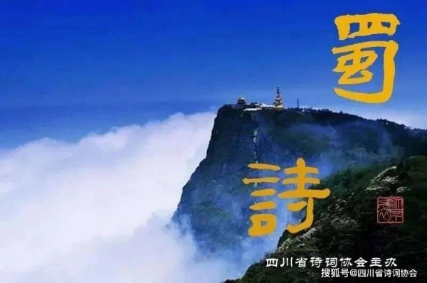 蜀诗-蜀诗资讯-诗韵天府,赋满花溪-2025年第57期(共第92期)