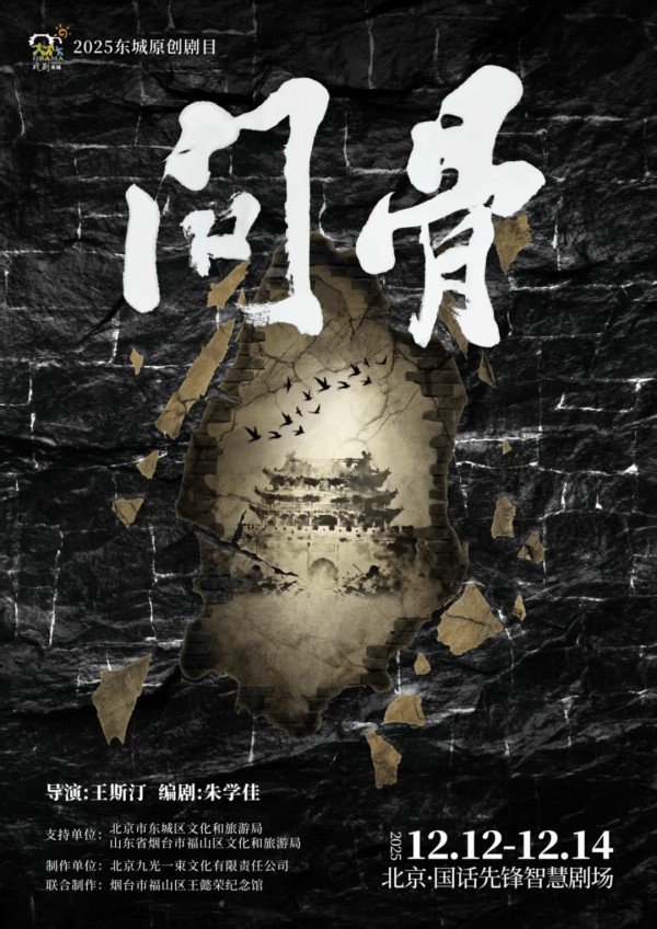 话剧《问骨》| 以舞台致敬“甲骨文发现者”王懿荣诞辰180周年