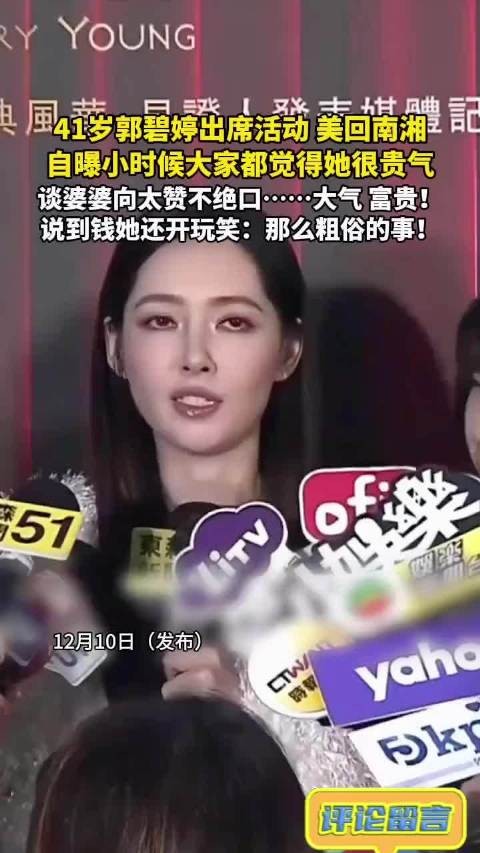 郭碧婷谈到向太，婆媳接受采访都是互相夸，先不管真假都是很体面的人