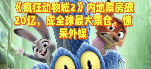 《疯狂动物城2》内地票房破20亿，成全球最大票仓，惊呆外媒