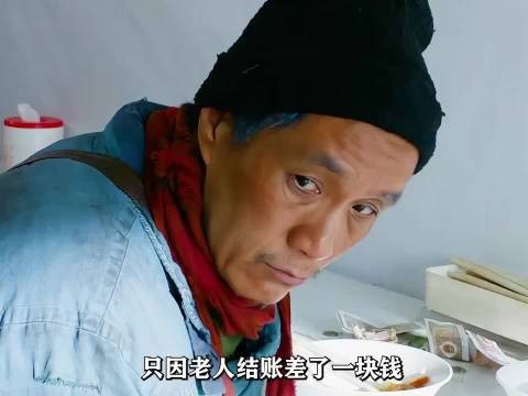 老人只因吃饭差了一块钱，就被绑在桌子上！