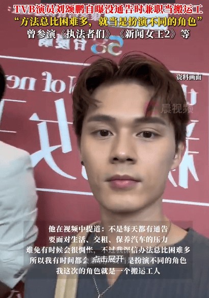TVB刘颂鹏自曝兼职当搬运工:就当体验新角色