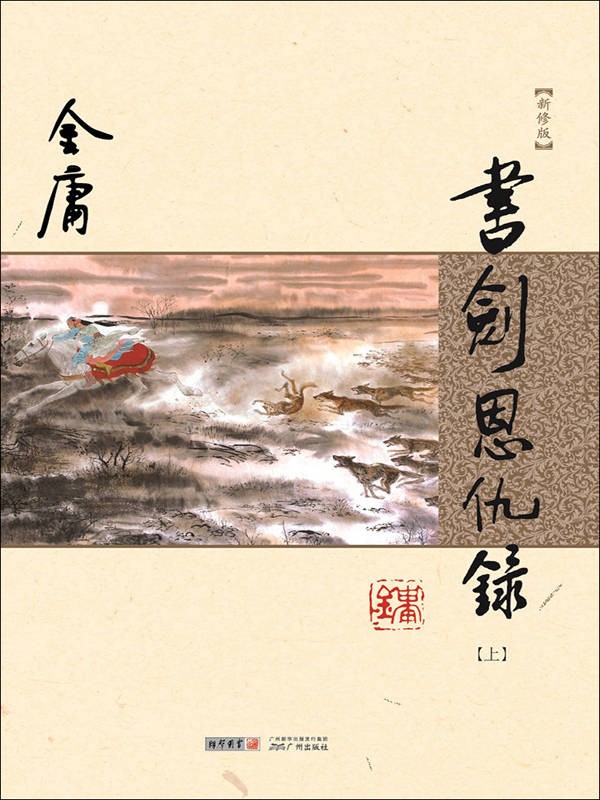 从传统评点看金庸|《书剑恩仇录》篇:如何塑造“群像”?