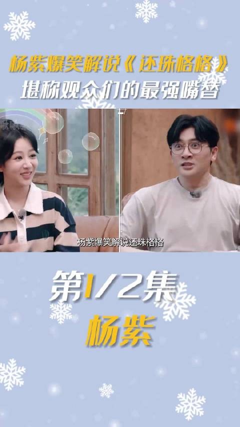 杨紫综艺节目中爆笑解说《还珠格格》,每句吐槽都说到网友心坎上 综艺