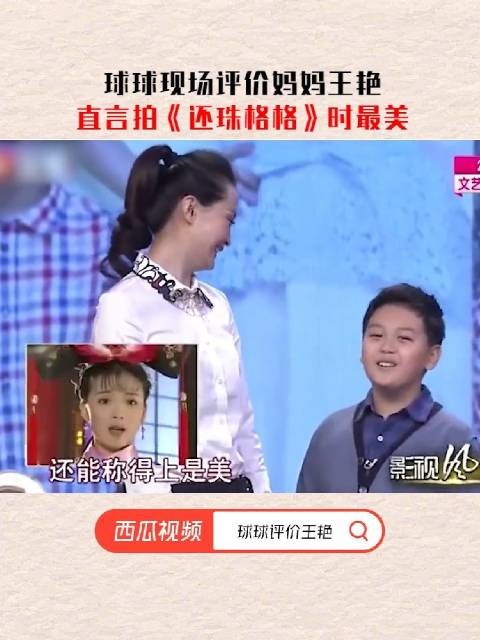 球球现场评价妈妈王艳,直言拍《还珠格格》时最美