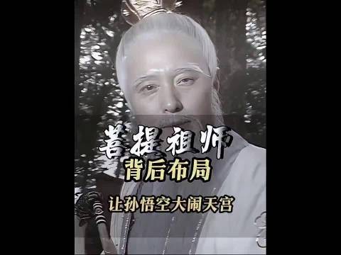 菩提祖师传了悟空长生之术,为何生死簿上还有孙悟空的名字!