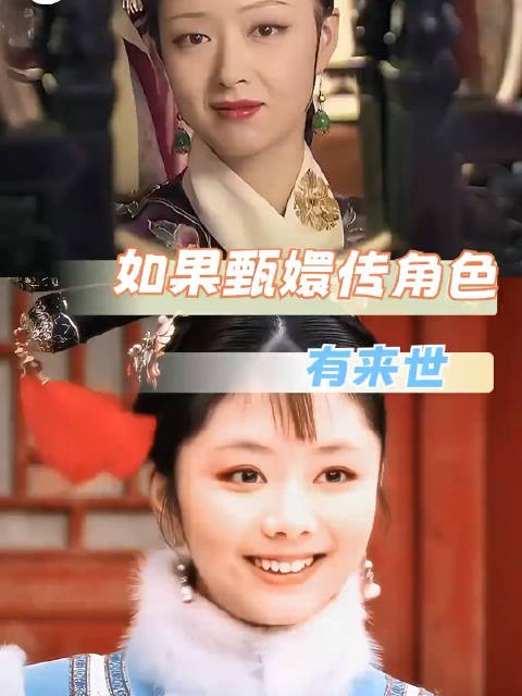 如果真的有来世,我希望你们不再囿于四方天地间当甄嬛传的她们有了新的人生