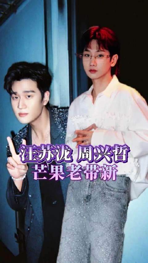 汪苏泷 -芒果老手提醒你,要注意自己的言行,小心后期