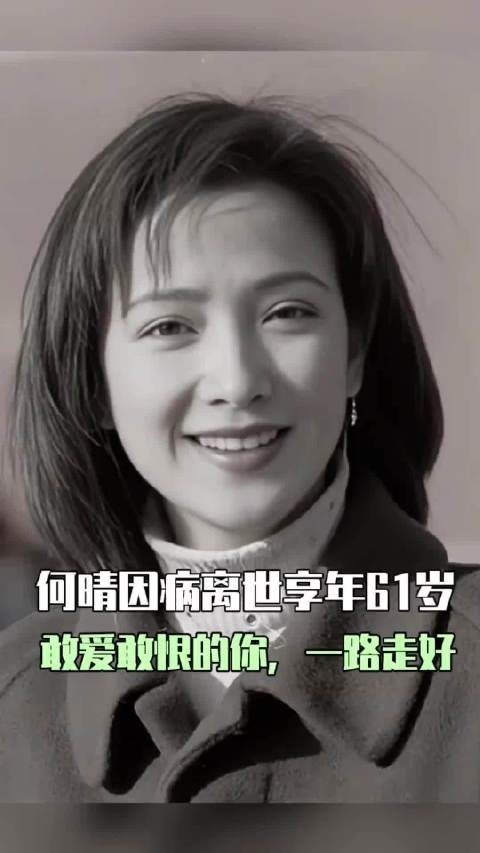 敢爱敢恨的何晴,何晴这一生怎么不算是精彩呢?愿天堂不再有病痛,一路走好