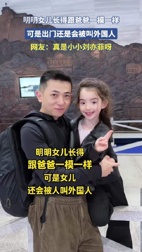 明明女儿长得跟爸爸一模一样，可是出门还是会被叫外国人！