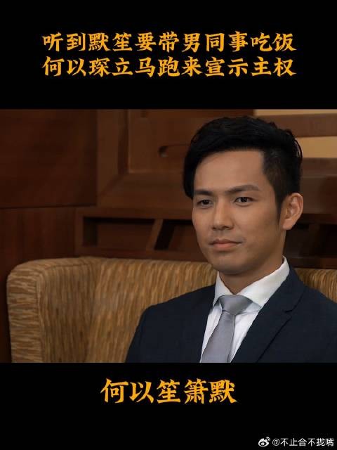 《何以笙箫默》 听到默笙要带男同事吃饭,何以琛立马跑来宣示主权