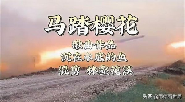 全网泪目！《马踏樱花》一夜刷屏：歌声里是南京城三十万未冷的血