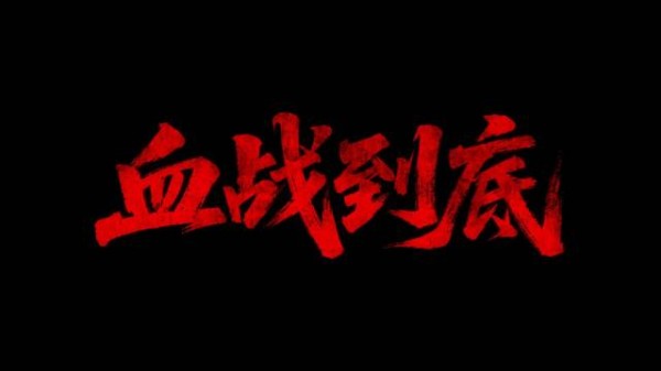 电影《血战到底》定档1225,李恰于莫凡再现繁昌保卫战