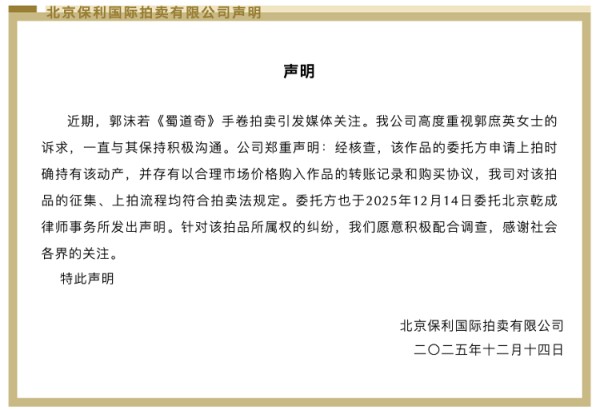 北京保利拍卖：郭沫若《蜀道奇》手卷拍卖委托方有购入转账记录和购买协议