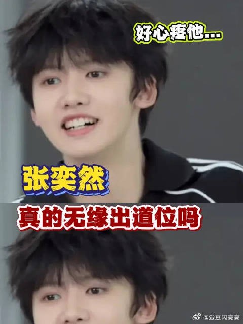 实在想不出张奕然被这样对待的原因