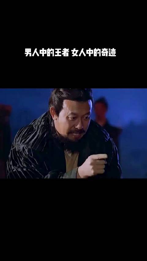 男人中的王者，女人中的奇迹！