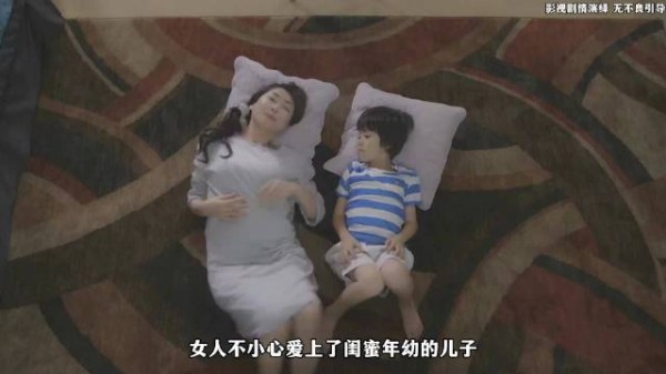 女人竟无可救药爱上了闺蜜年幼的儿子！