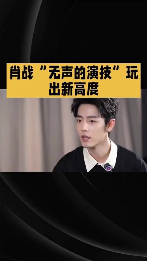 肖战“无声的演计”玩出新高度～ 肖战 得闲谨制 演技 明星<a target=