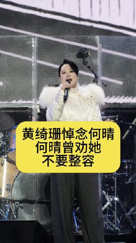 黄绮珊悼念何晴,何晴曾劝她不要整容
