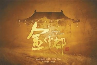 《金中都》聚焦北京建都史关键转折