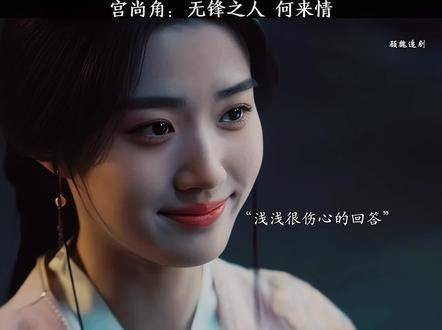 若是宫尚角轻唤一声上官浅,或许那个叫浅浅的人便会驻足不前
