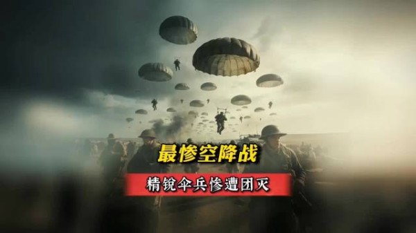 最惨空降战!精锐伞兵惨遭团灭!