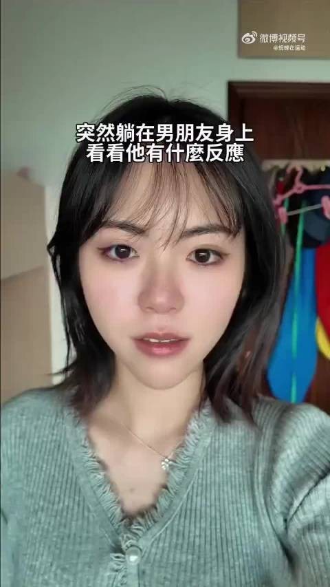 突然躺在男朋友身上,看他是什么样的反应