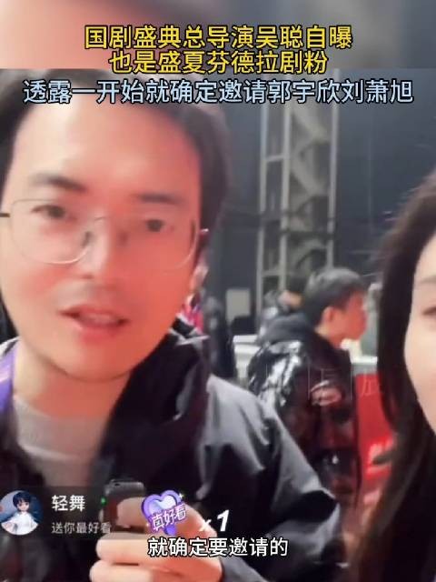 国剧盛典导演自曝是盛夏芬德拉剧粉