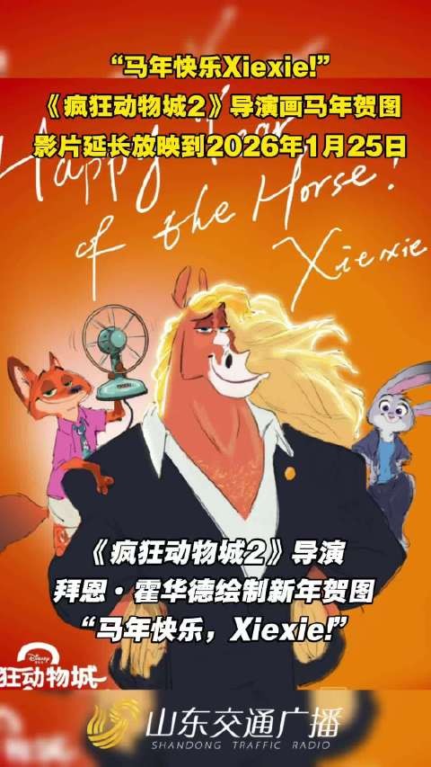 《疯狂动物城2》导演绘马年贺图，影片延映至2026年