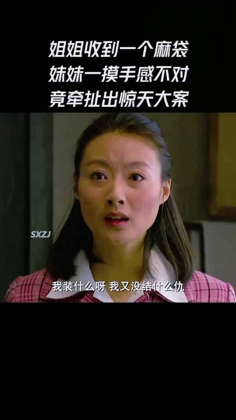 姐姐收到一个麻袋妹妹一摸手感不对 竟牵扯出惊天大案 因为一个片段看了整部剧