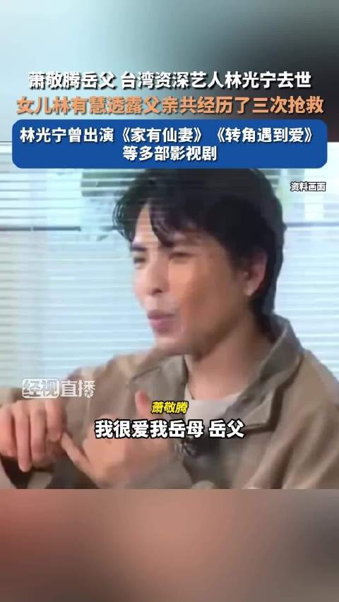 萧敬腾岳父林光宁去世享年75岁,曾出演《转角遇到爱》