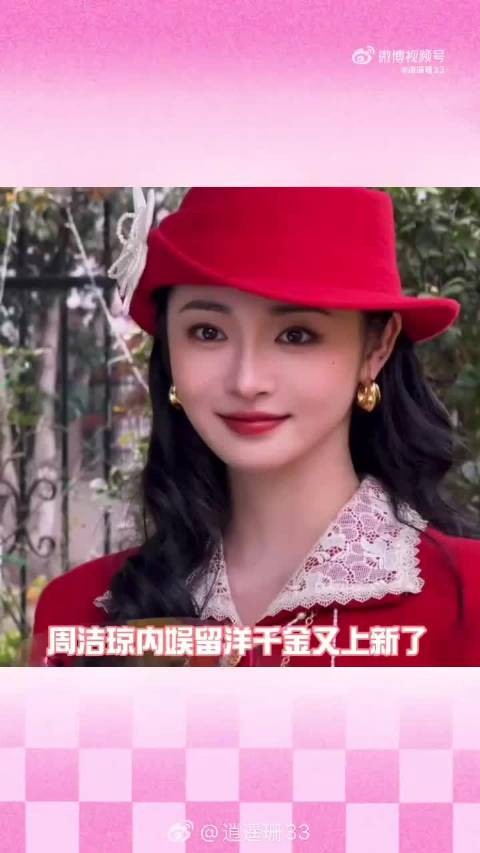 周洁琼留洋千金大片释出,蛋卷波浪造型复古吸睛