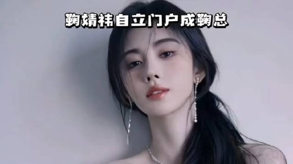 鞠婧祎宣布独立艺人身份,解约纠纷或重塑行业规则